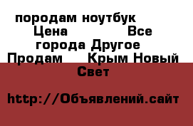 породам ноутбук asus › Цена ­ 12 000 - Все города Другое » Продам   . Крым,Новый Свет